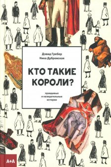 Кто такие короли? Правдивые и назидательные истории