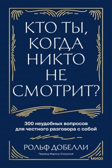 Кто ты когда никто не смотрит? 300 неудобных вопросов для честного разговора с собой