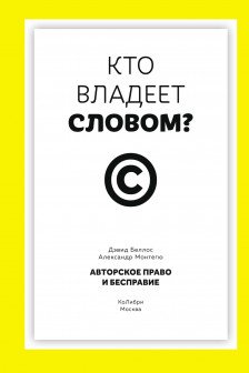 Кто владеет словом? Авторское право и бесправие