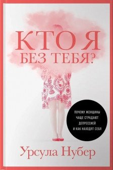 Кто я без тебя? Почему женщины чаще страдают депрессией и как находят себя