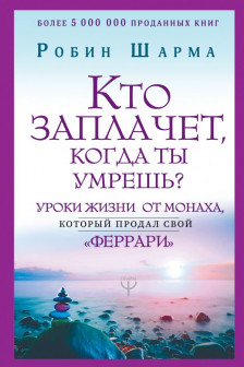 Кто заплачет когда ты умрешь? Уроки жизни от монаха