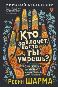 Кто заплачет когда ты умрешь? Уроки жизни от монаха который продал свой «феррари»