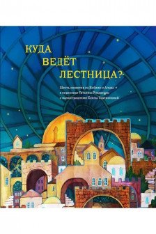 Куда ведет лестница