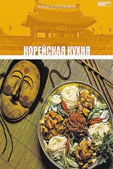 Кухни народов мира - Корейская Кухня