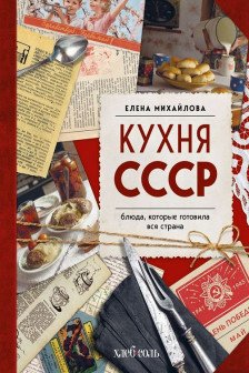 Кухня СССР. Блюда которые готовила вся страна