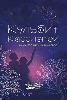 Кульбит Кассиопеи или Отзовись на имя свое...