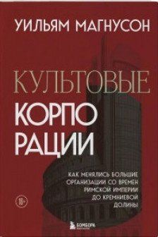 Культовые корпорации. Как менялись большие организации со времен Римской империи до Кремниевой долины