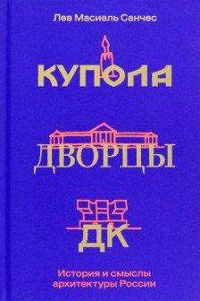 Купола дворцы ДК. История и смысл архитектуры России