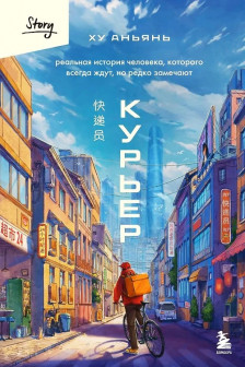 Курьер. Реальная история человека которого всегда ждут но редко замечают