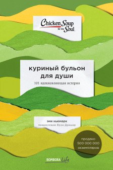 Куриный бульон для души: 101 вдохновляющая
