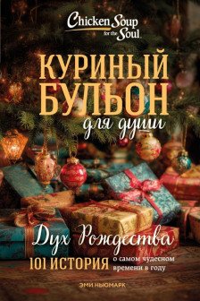 Куриный бульон для души: Дух Рождества. 101 история о самом чудесном времени в году