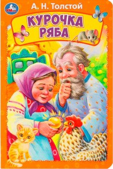 Курочка ряба