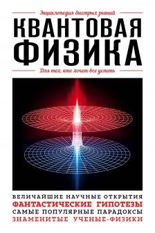 Квантовая физика. Для тех кто хочет все успеть