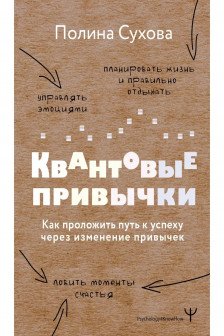 Квантовые привычки. Как проложить путь к успеху через изменения привычек