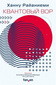 Квантовый вор (Трилогия Квантового вора  1)
