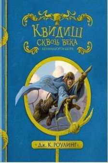 Квидиш сквозь века (с черно-белыми иллюстрациями)