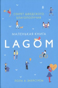 Lagom. Секрет шведского благополучия