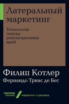 Латеральный маркетинг: Технология поиска революционных идей