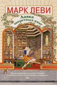 Лавка запретных книг