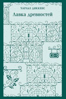 Лавка древностей