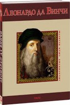 Леонардо да Винчи(м)