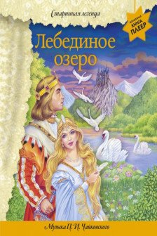 Лебединое озеро
