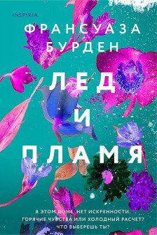 Лед пламя и кровь. Дилогия Франсуазы Бурден