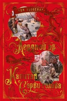 Ледяной ад. Капитан Сорви-голова