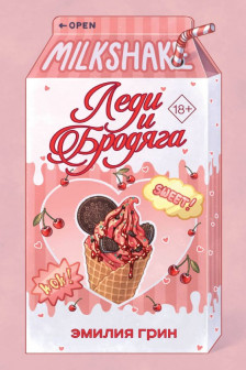 Леди и бродяга