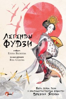 Легенды Фудзи. Боги герои духи и сверхъестественные существа Древней Японии