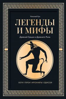Легенды и мифы Древней Греции и Древнего Рима. Боги герои аргонавты Одиссея. Футляр