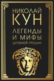 Легенды и мифы Древней Греции