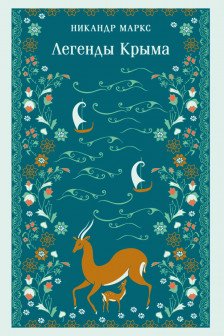 Легенды Крыма
