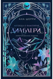 Легенда о вампирах. Диаблери