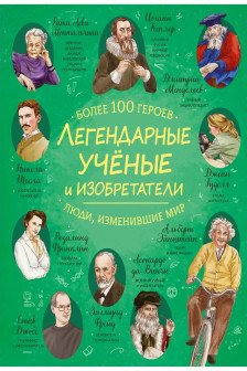 Легендарные ученые и изобретатели