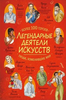 Легендарные деятели искусств