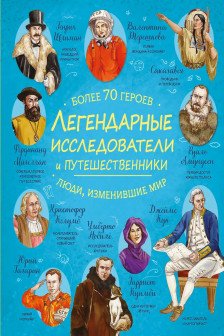 Легендарные исследователи и путешественники