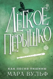 Лёгкое пёрышко. Как песня тишины ( 3)