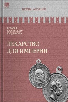 Лекарство для империи. Царь-освободитель и царь-миротворец