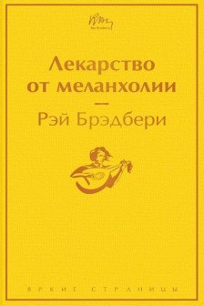 Лекарство от меланхолии