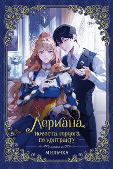 Лериана невеста герцога по контракту. Книга 2