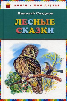 Лесные сказки (ил. В. Бастрыкина)