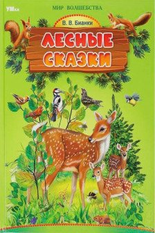 Лесные сказки