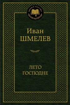Лето Господне