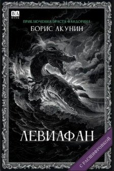 Левиафан (с расшифровкой)