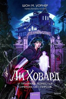 Ли Ховард и призраки поместья Симмонсов — Пирсов