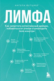 Лимфа. Как запустить естественный дренаж избавиться от отеков и омолодить тело изнутри