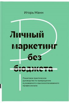 Личный маркетинг без бюджета