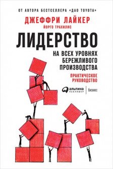 Лидерство на всех уровнях бережливого производства