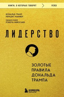 Лидерство. Золотые правила Дональда Трампа